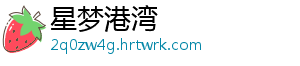 星梦港湾
